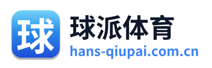 球派体育